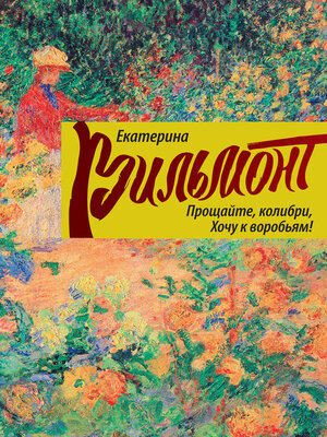 cover image of Прощайте, колибри, хочу к воробьям!